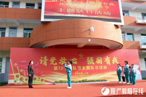 请党放心 强国有我——商州区第一小学举行第72个建队节主题队会活动