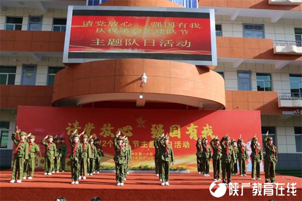 请党放心 强国有我——商州区第一小学举行第72个建队节主题队会活动