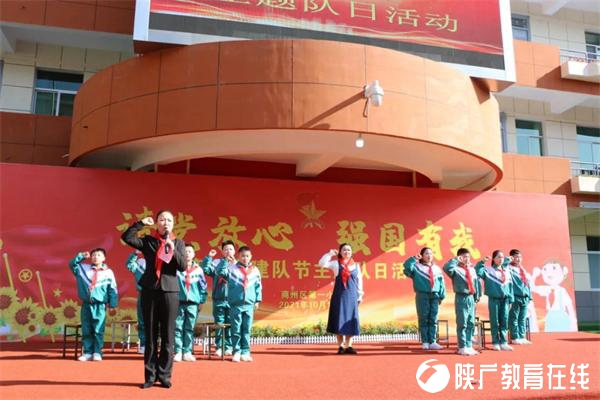 请党放心 强国有我——商州区第一小学举行第72个建队节主题队会活动